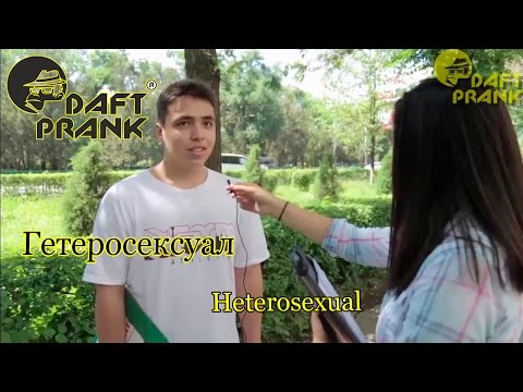 Daft Prank - Гетеросексуал || Heterosexual