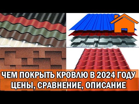 Kd.i: Чем покрыть кровлю в 2024 году. Цены, сравнение, описание. Мягкая, металл, черепица, ондулин.