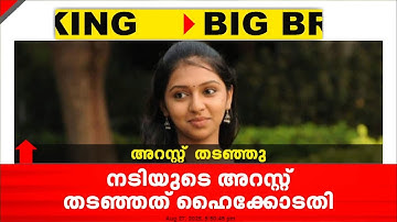 യുവാവിനെ തട്ടിക്കൊണ്ടുപോയി മർദിച്ച സംഭവം; നടി ലക്ഷ്മി മേനോന്റെ അറസ്റ്റ് തടഞ്ഞ് ഹൈക്കോടതി