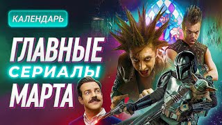 Главные сериалы марта 2023