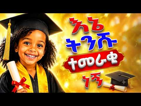 ENE TINSHU TEMERAKI NEGN_እኔ ትንሹ ተመራቂ ነኝ / Ethiopian Graduation Song | Ye Mirqat Mezmur