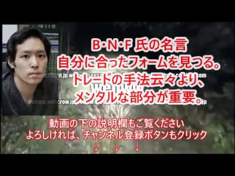 Bnf氏の名言 自分に合ったフォームを見つる トレードの手法云々より メンタルな部分が重要 Youtube