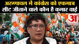 Arunachal Pradesh Election:अरुणाचल में Congress को एकमात्र सीट से जीत दिलाने वाले कौन हैं Kumar Waii