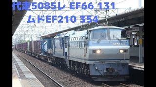 代走5085レ EF66 131+ムドEF210 354 尾張一宮駅通過