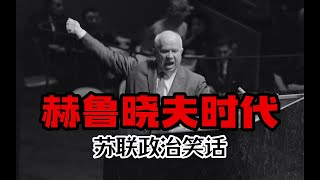 苏联政治笑话：赫鲁晓夫时代
