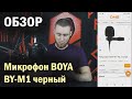 Микрофон BOYA BY-M1 черный. ОБЗОР