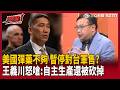 【超政點！】美稱自己不夠用「對台軍售140億美元沒了」？王義川怒嗆：所以當初美國授權讓台灣自主生產 結果看看預算被誰砍！｜【94要客訴】20260522｜三立新聞台