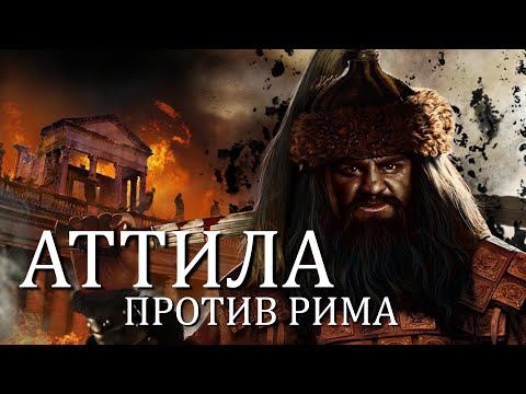 Видео: КАК АТТИЛА УНИЧТОЖИЛ РИМ