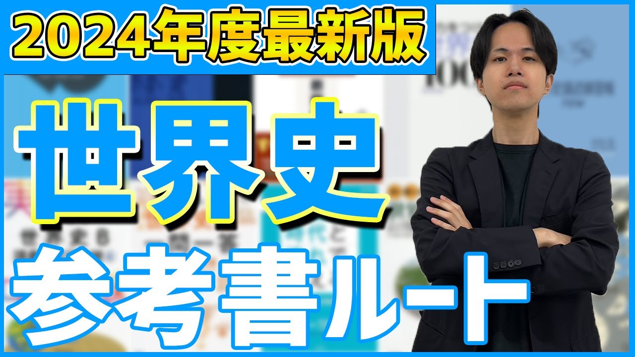 世界史完全攻略】これでバッチリ流れがつかめる!世界史参考書ルートを