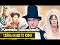 Женитьба Бальзаминова рецепт молодости Вицина и на что обиделся Калягин