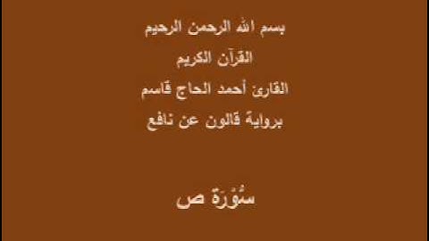 سورة ص  برواية قالون عن نافع القارئ أحمد الحاج قاسم