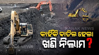 Odisha Government Has Decided To Cancel And Postpone Auction Of Mines, To Invite Fresh Bids screenshot 1
