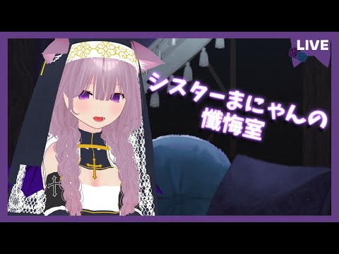 【雑談】シスターまにゃんの懺悔室
