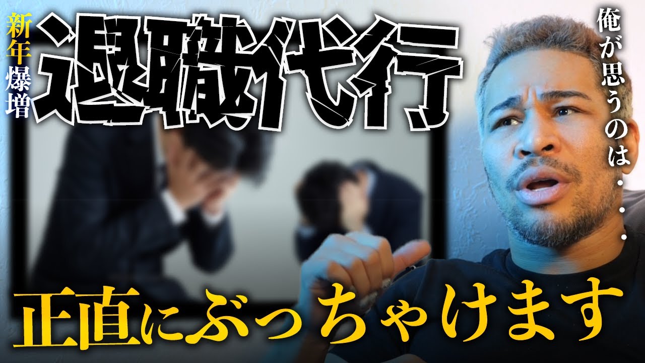依頼殺到の退職代行サービス。自分で選んで入った会社を人に辞めさせてもらうって…