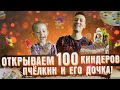 Распаковка 100 Киндер Сюрпризов Алексей Пчёлкин с дочкой / Unboxing 100 Kinder Surprises