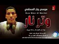 موسى وتر المسلمي وتر 2026