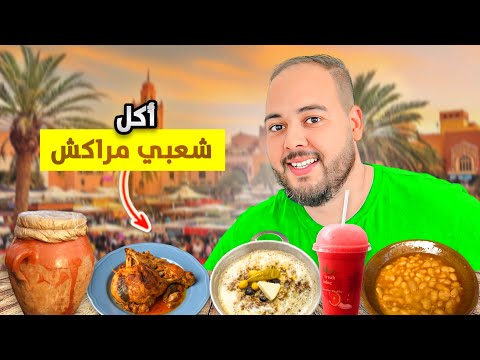 أقوى جولة لأكل الشارع فمراكش أسرار درب دباشي وألذ نكهات هذا الزمان عند أقدم الناس 