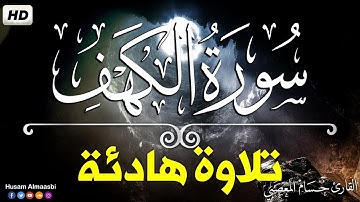 سورة الكهف كامله جوده عاليه Hd ❤️ تلاوه يوم الجمعه كلها خشوع وطمأنينه | حسام المعصبي