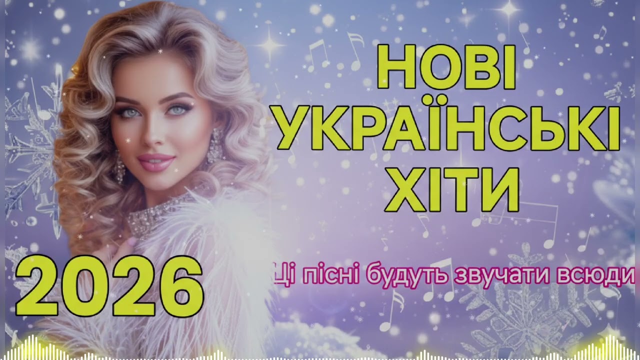 НОВІ УКРАЇНСЬКІ ХІТИ 2026! Ці пісні будуть звучати всюди.