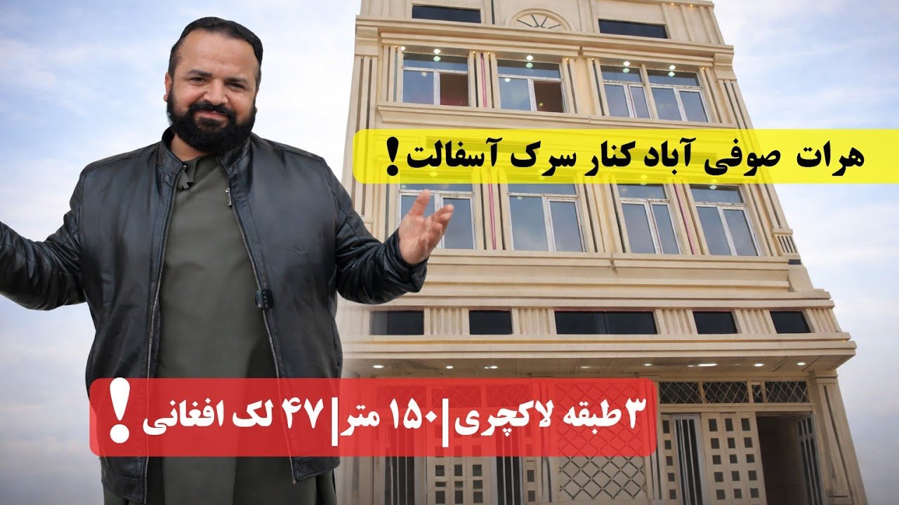 ساختمان سه منزله فوق‌العاده‌ بهترین موقعیت کنار جاده قیمت ۴۷ لک واقع هرات صوفی آباد
