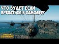 ЧТО БУДЕТ ЕСЛИ ВРЕЗАТЬСЯ В САМОЛЁТ НА ПАРАШЮТЕ? - PUBG