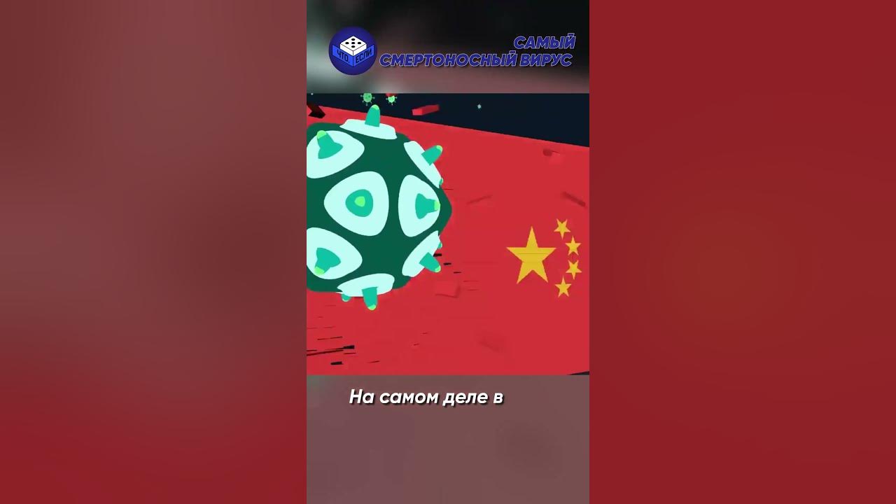 Самый смертоносный вирус - YouTube