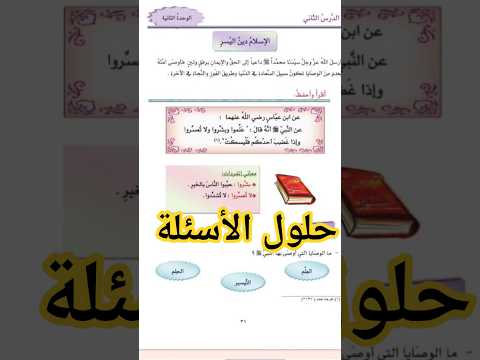 حل درس الإسلام دين اليسر صف رابع ديانة فصل اول منهج سوري جديد