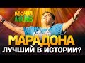 МАРАДОНА — ЛУЧШИЙ футболист в истории?