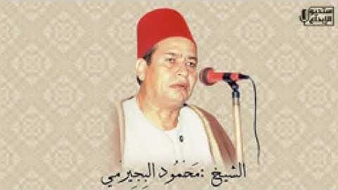 الجزء الخامس عشر - سورة الكهف بصوت الشيخ محمود عزب البجيرمي