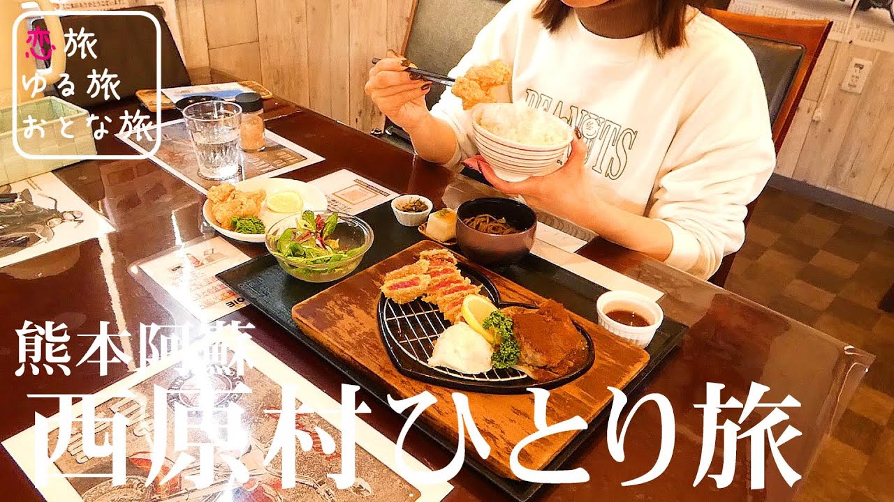 【秘境絶景と地元メシ】熊本県阿蘇郡西原村ひとり旅！阿蘇の超絶景に豪華あか牛料理＆絶品わらびもちが最高に美味しすぎた！！俵山峠展望所｜310食堂｜菓の匠 蕨野｜熊本観光スポット【大人の国内旅行】