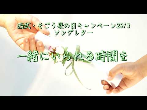 【西武・そごう母の日キャンペーンソング】一緒にいられる時間を（ソングレター®）
