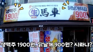 생맥주 1900원?  닭날개 900원? 시롸냐?