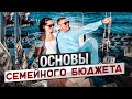 Основы семейного бюджета // Как вести семейный бизнес и распределять бюджет