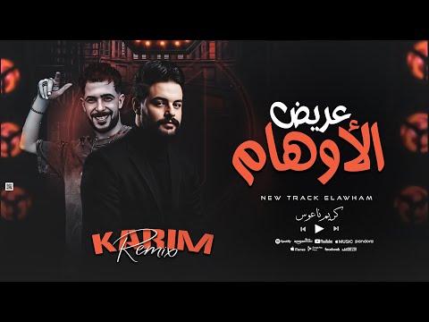 عريض الأوهام الجديد كريم ناعوس شئلشه اسمع جديد الكابوس 2025