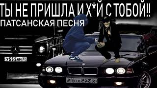 Ты Не Пришла И Х*Й С Тобой (2022)