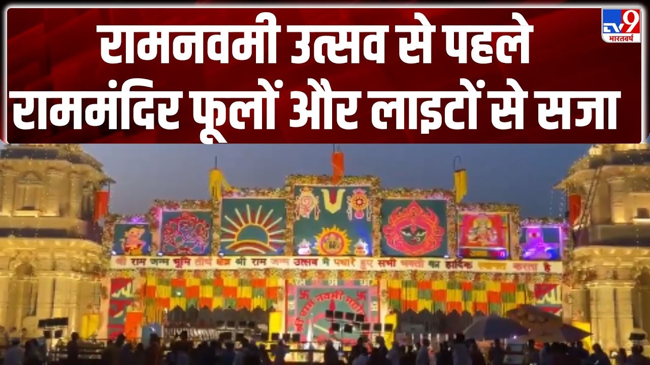 Ayodhya: रामनवमी उत्सव से पहले राममंदिर फूलों और लाइटों से सजा- TV9
