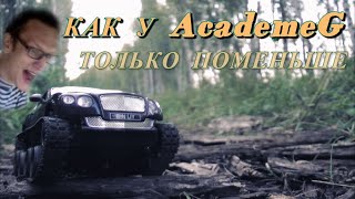 Масштабный косплей на УЛЬТРАТАНК AcademeGа. RC в масштабе 1:24. Тонировка и LED-люстра