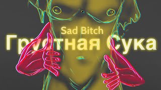 ✨? Грустная Сука ?✨ || Sad Bitch PMV - TW Nudity Violence /\READ DESC /\ 16+