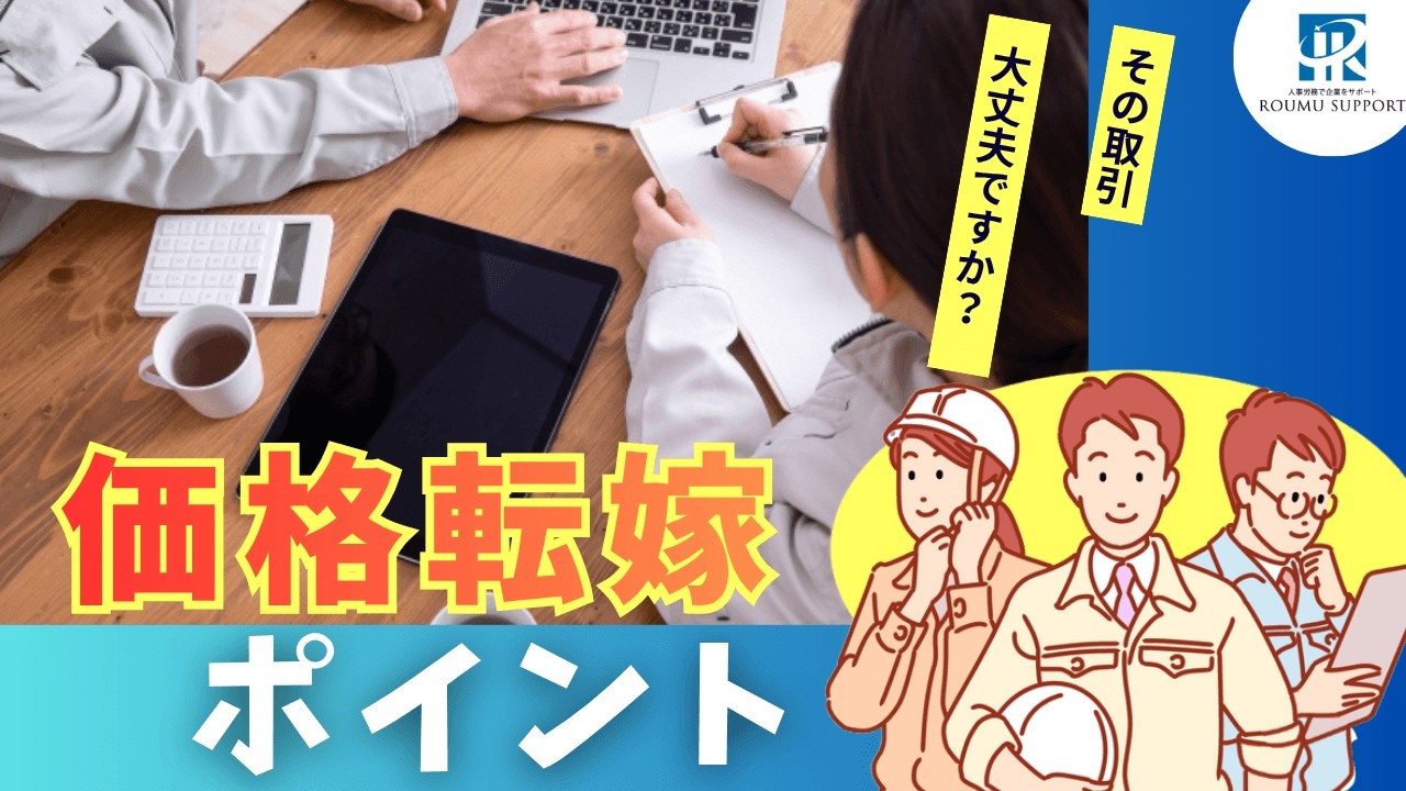 その取引、大丈夫？取適法で変わる価格転嫁のポイント【2026年改正