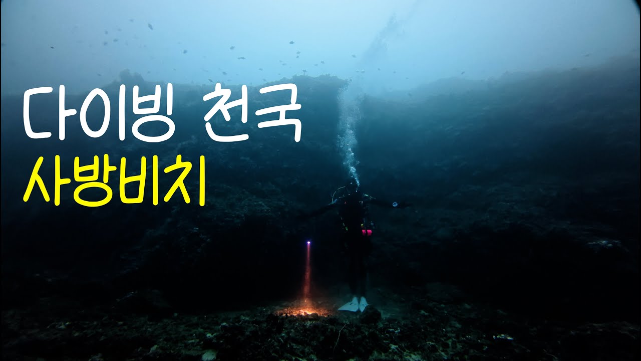 10월의 필리핀, 다이빙 천국도 사방비치! (1)
