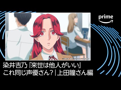 【上田瞳さん編】これ同じ声優さん？｜プライムビデオ