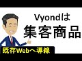 Vyond ：集客商品としての法人活用 　～ホワイトボードアニメーション～