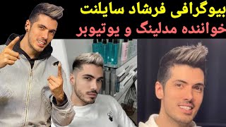 بیوگرافی فرشاد سایلنت / Biography of Farshad Saket