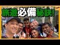 出國必須知道的旅遊技巧! 跟一群外國Youtuber到印度!【遊沛印度#1】