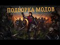 ПОДБОРКА ПРИЯТНЫХ МОДОВ ● Battle Brothers