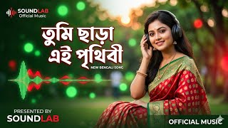 তুমি ছাড়া এই পৃথিবী New Bengali Romantic Song | Tumi Chara Ai Prithibi (Cover Version) 2026 Song