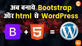 How to Create a Custom WordPress Theme with HTML and Bootstrap