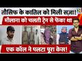Taushif Raza के कातिल को मिली सज़ा, Maulana को चलती Train से फेंका था, एक Call ने पलटा पूरा केस!