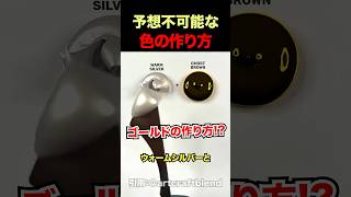 世界でバズった予想不可能な色の作り方