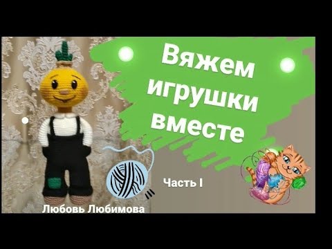 Как связать крючком чиполлино